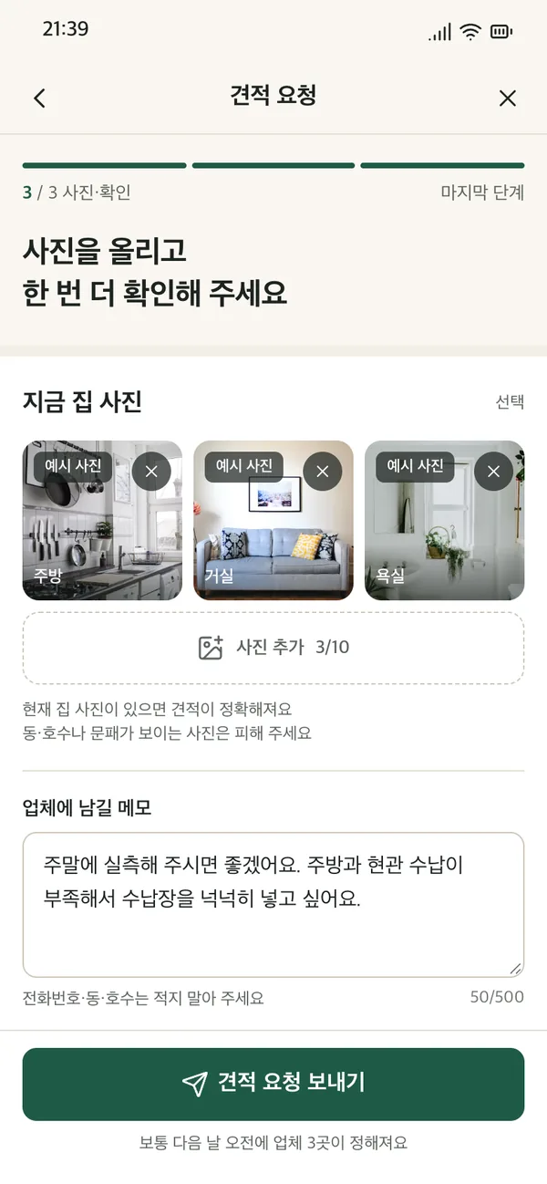 반듯 고객 화면, 견적 요청 마지막 단계
